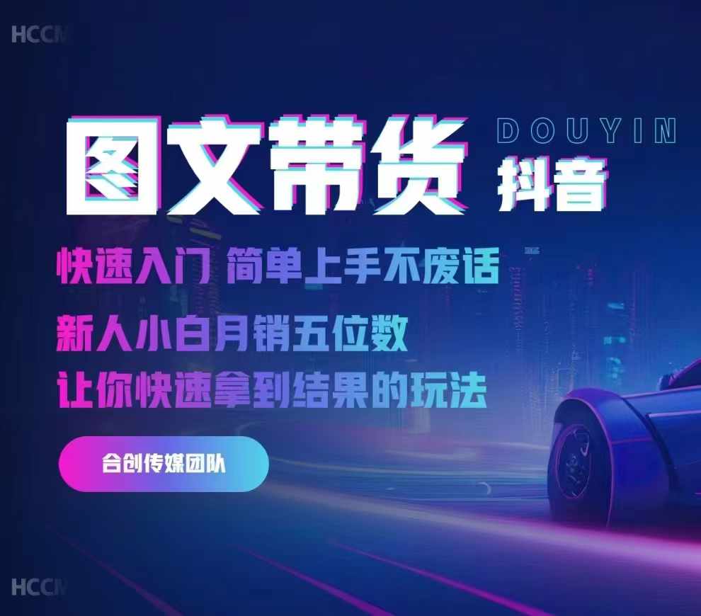 2024抖音图文带货，快速入门，简单上手，不废话，新人小白月销五位数-木石资源网
