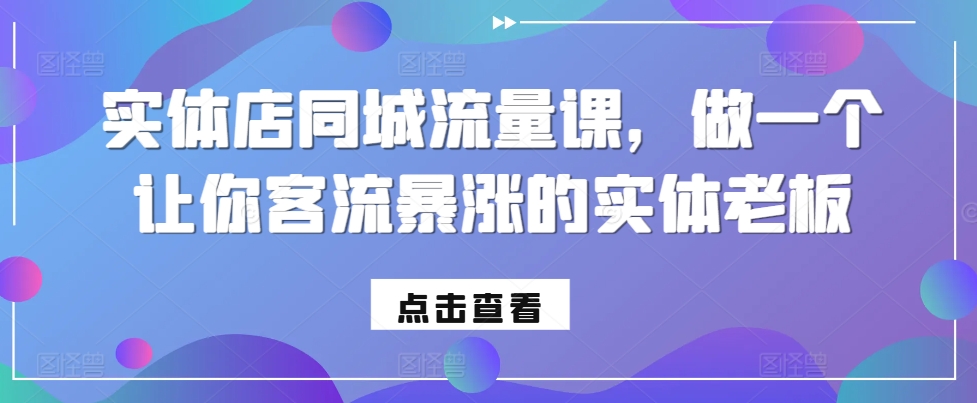 实体店同城流量课，做一个让你客流暴涨的实体老板-木石资源网