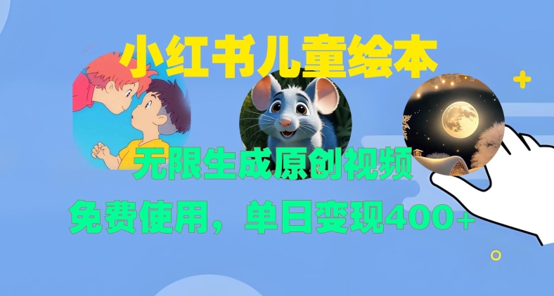 小红书儿童绘本，无限生成原创视频，免费使用，单日变现400+-木石资源网