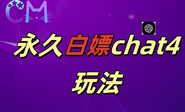 2024最新GPT4.0永久白嫖，作图做视频的兄弟们有福了【揭秘】-木石资源网