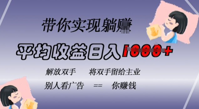 蓝海全自动项目，挂载广告实现被动收益，日收益达1k，无需手动操作，长期稳定，不违规【揭秘】-木石资源网