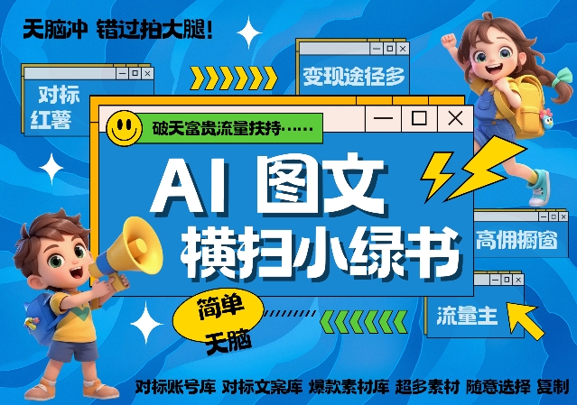 AI搞定小绿书长尾管道收益，简单复制黏贴图文赛道，爆款选题，秒生3000+图文-木石资源网