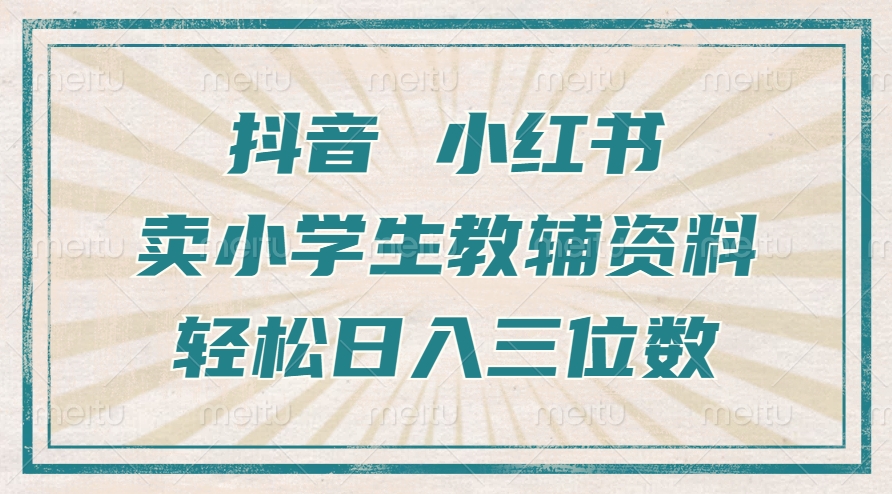 抖音小红书卖小学生教辅资料，操作简单，小白也能轻松上手，一个月利润1W+-木石资源网