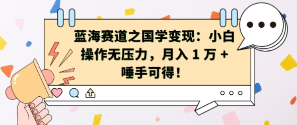 蓝海赛道之国学变现：小白操作无压力，月入 1 W + 唾手可得【揭秘】-木石资源网