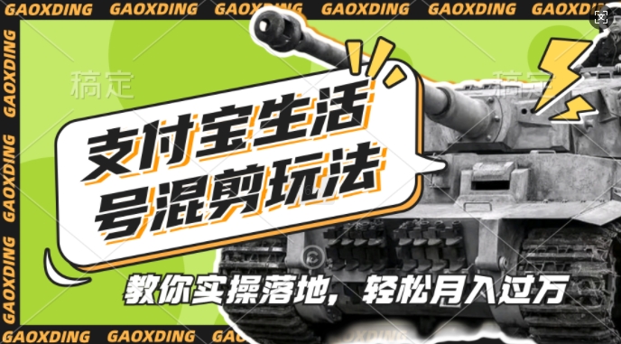 支付宝生活号军事赛道混剪玩法，纯原创视频，手把手教你实操落地，懒人必看【揭秘】-木石资源网
