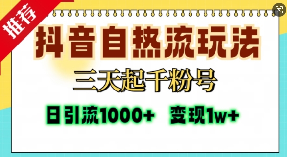抖音自热流打法，三天起千粉号，单视频十万播放量，日引精准粉1000+-木石资源网