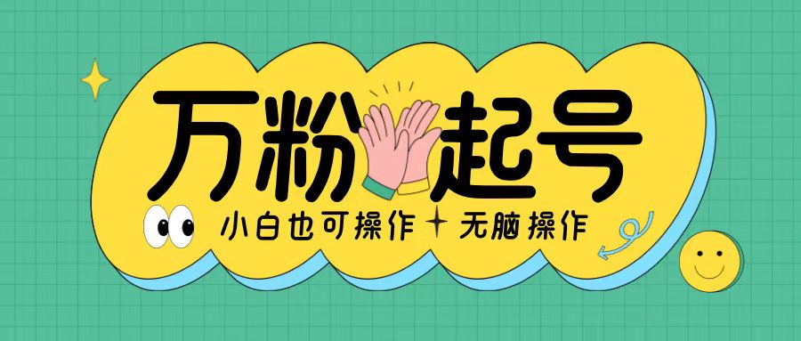 无脑涨万粉方法，2天必起千粉，单日收益2张，小白轻松上手【揭秘】-木石资源网