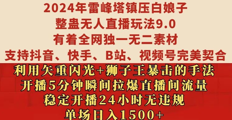 2024年雷峰塔镇压白娘子整蛊无人直播玩法9.0.，稳定开播24小时无违规，单场日入1.5k【揭秘】-木石资源网
