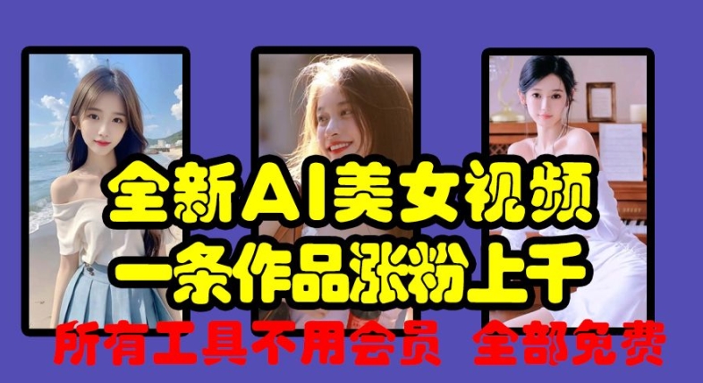 全新AI美女视频，一条作品涨粉上千，所有工具不用会员，全部免费-木石资源网