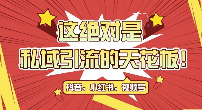 最新首发全平台引流玩法，公域引流私域玩法，轻松获客500+，附引流脚本，克隆截流自热玩法【揭秘】-木石资源网
