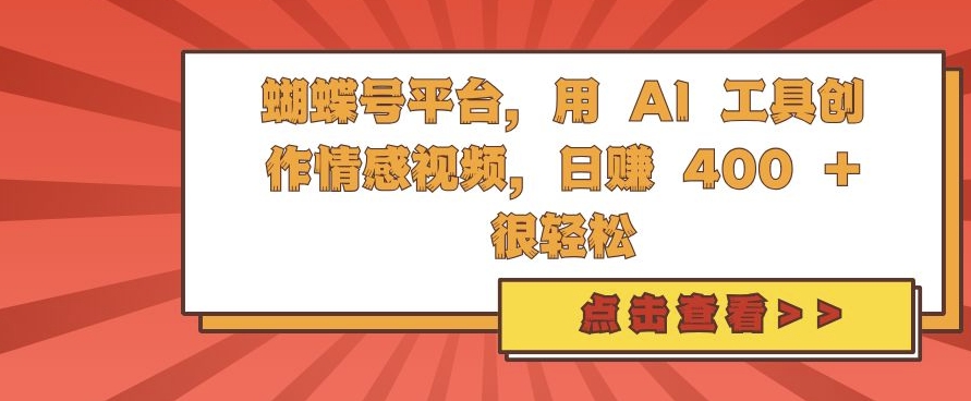 蝴蝶号平台，用 AI 工具创作情感视频，日入4张很轻松【揭秘】-木石资源网