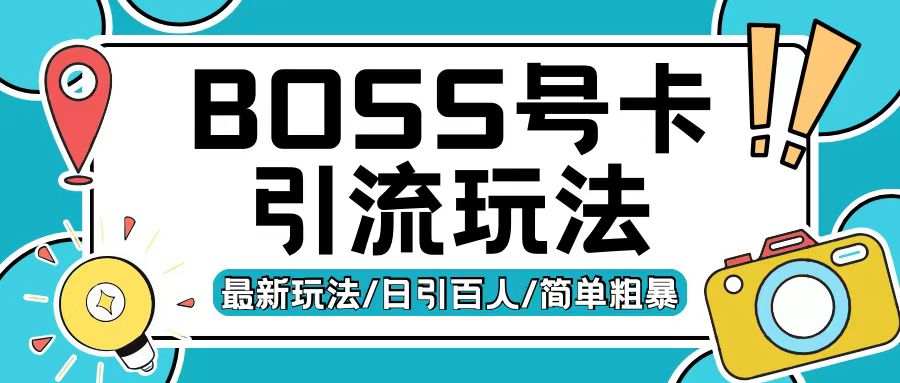 Boss直聘流量卡引流变现玩法，日引200+创业粉【揭秘】-木石资源网