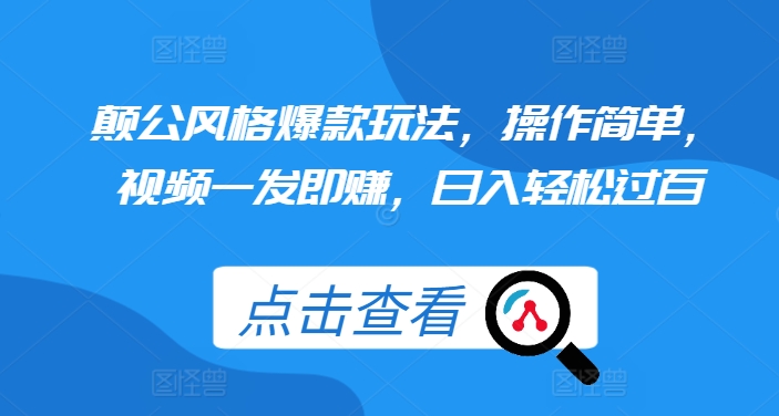 颠公风格爆款玩法，操作简单，视频一发即赚，日入轻松过百【揭秘】-木石资源网