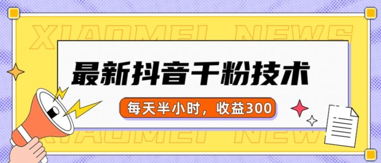 最新抖音千粉项目，当天千粉，每天半小时，收益300-木石资源网