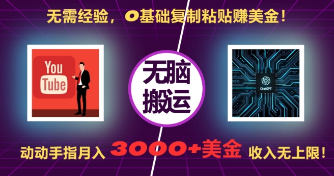 无需经验，0基础复制粘贴赚美刀，动动手指，月入3000+刀，无上限【揭秘】-木石资源网
