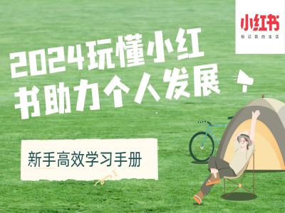 2024玩懂小红书助力个人发展(新手高效学习手册)-木石资源网