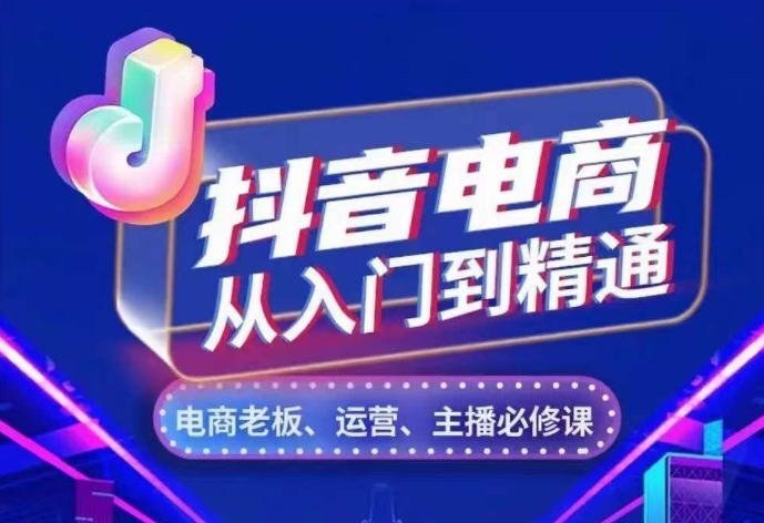 抖音电商从入门到精通，​从账号、流量、人货场、主播、店铺五个方面，全面解析抖音电商核心逻辑-木石资源网