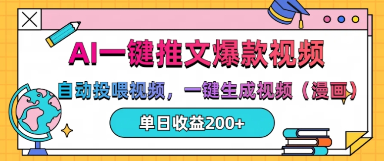 AI一键推文，自动投喂视频，一键生成视频(漫画)，单日200+【揭秘】-木石资源网