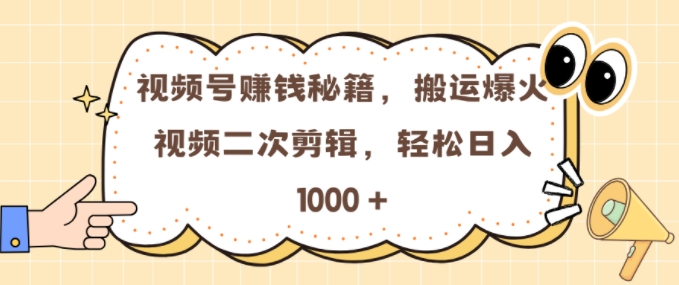 视频号 0门槛，搬运爆火视频进行二次剪辑，轻松实现日入几张【揭秘】-木石资源网