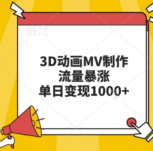 3D动画MV制作，流量暴涨，单日变现几张-木石资源网