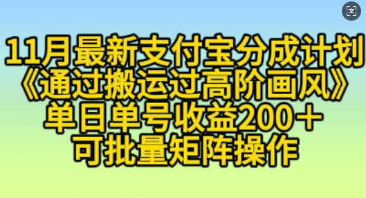 11月支付宝分成计划“通过搬运过高阶画风”，小白操作单日单号收益200+，可放大操作【揭秘】-木石资源网