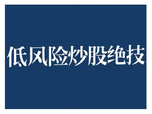 2024低风险股票实操营，低风险，高回报-木石资源网