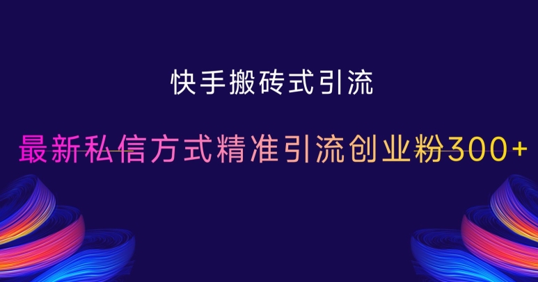 快手搬砖式引流，最新私信方式精准引流创业粉300+-木石资源网