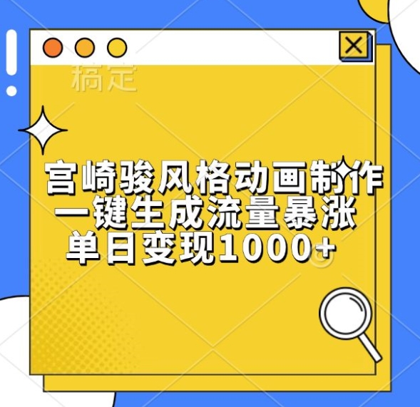 宫崎骏风格动画制作，一键生成流量暴涨，单日变现1k-木石资源网