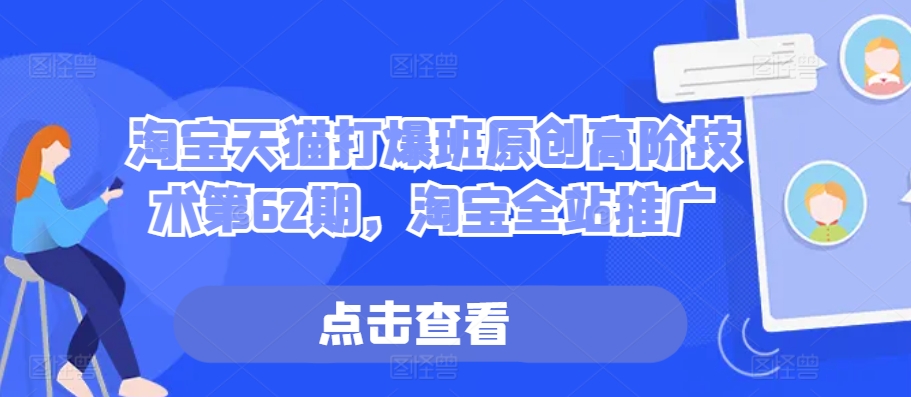 淘宝天猫打爆班原创高阶技术第62期，淘宝全站推广-木石资源网