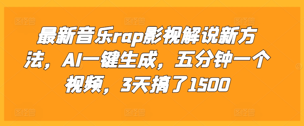 最新音乐rap影视解说新方法，AI一键生成，五分钟一个视频，3天搞了1500【揭秘】-木石资源网