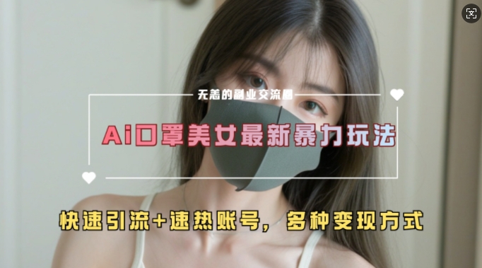 AI美女新玩法，超大流量+快速引流+速热账号-木石资源网
