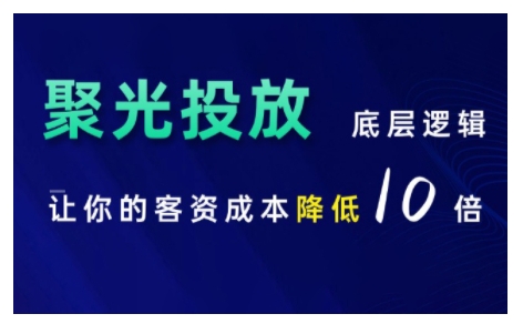 小红书聚光投放底层逻辑课，让你的客资成本降低10倍-木石资源网