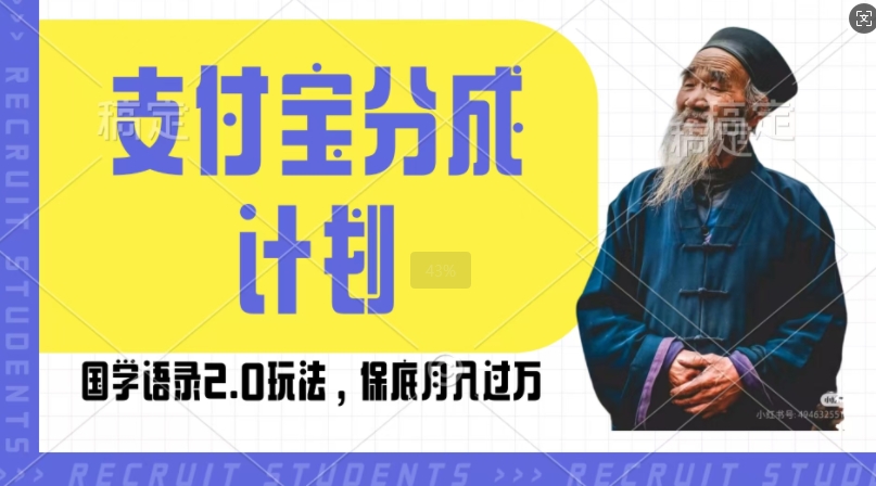 支付宝分成计划国学语录2.0玩法，撸生活号收益，操作简单，保底月入过W【揭秘】-木石资源网