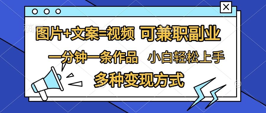 图片+文案=视频，精准暴力引流，可兼职副业，一分钟一条作品，小白轻松上手，多种变现方式-木石资源网