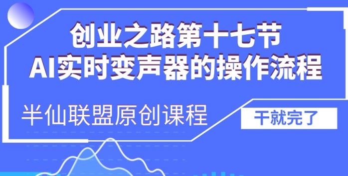 创业之路之AI实时变声器操作流程【揭秘】-木石资源网