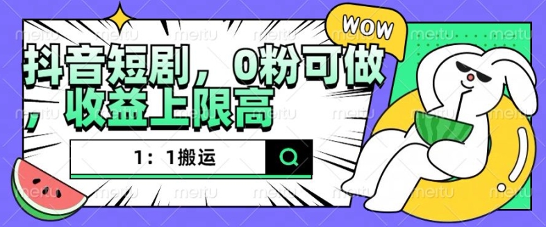 抖音短剧1：1搬运，无违规，0粉可做，收益上限高-木石资源网