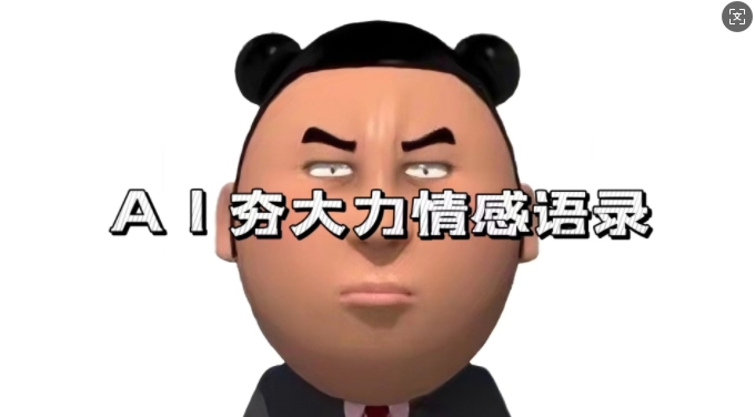 蓝海首发，AI夯大力情感语录，7天爆粉3万+，变现思路和制作全流程拆解-木石资源网