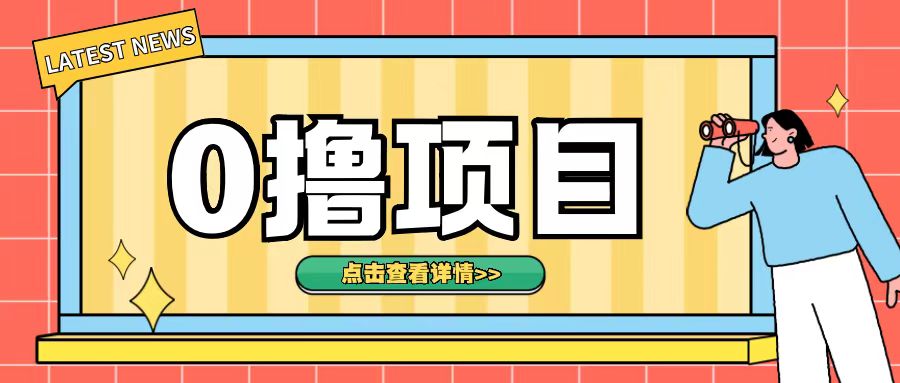 0撸项目，无需成本无脑操作只需转发朋友圈即可单日收入500+【揭秘】-木石资源网