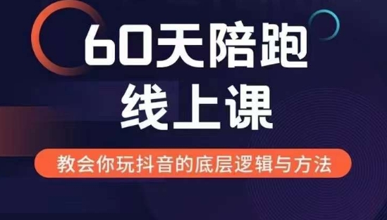 60天线上陪跑课找到你的新媒体变现之路，全方位剖析新媒体变现的模式与逻辑-木石资源网