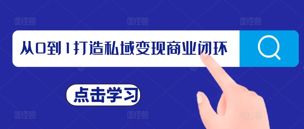 从0到1打造私域变现商业闭环，私域变现操盘手，私域IP打造-木石资源网