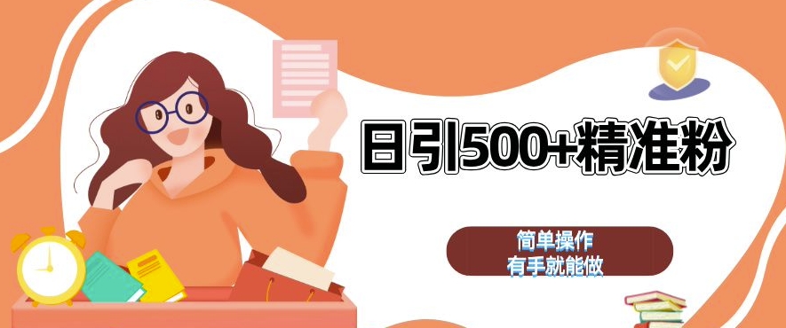 私域引流获客神器，全自动引流玩法日引 500+精准粉 加爆你的微信【揭秘】-木石资源网