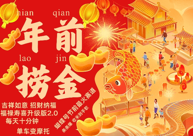 蝴蝶号年前最火赛道，吉祥如意招财纳褔福禄寿喜升级版2.0，条条爆，每天十分钟，收米到手软-木石资源网