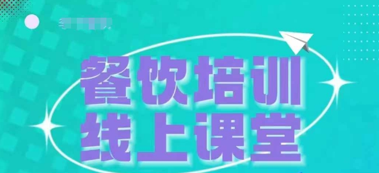 三天教会餐饮老板在抖音收学员，教餐饮商家收学员变现-木石资源网