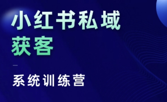 小红书私域获客系统训练营，只讲干货、讲人性、将底层逻辑，维度没有废话-木石资源网