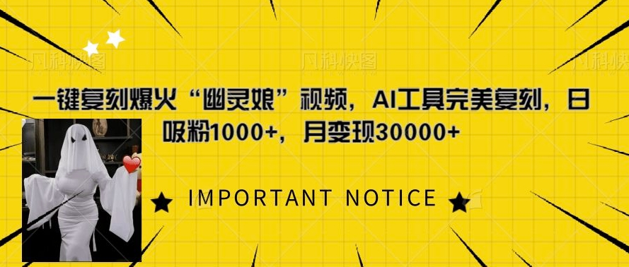 一键复刻爆火“幽灵娘”视频，AI工具完美复刻，日吸粉1000+，月变现过W-木石资源网