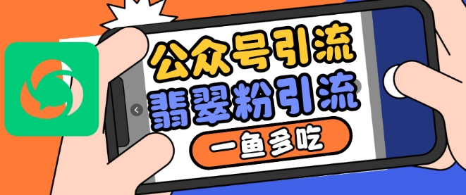 公众号利用推荐流量和搜一搜流量引流翡翠粉，一鱼多吃-木石资源网