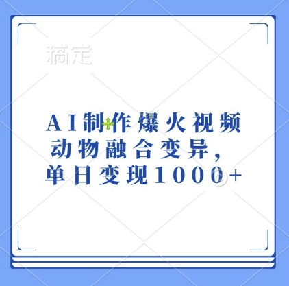 AI制作爆火视频，动物融合变异，单日变现1k-木石资源网