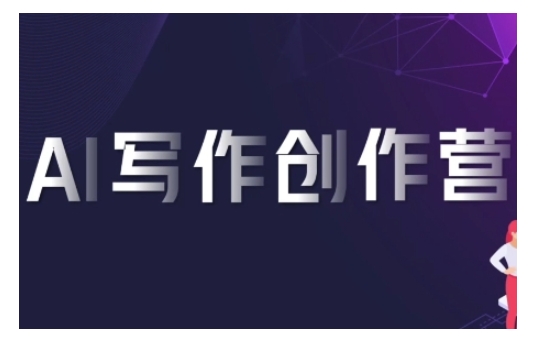 AI写作创作营，利用AI软件生成符合变现渠道，赚取平台佣金-木石资源网