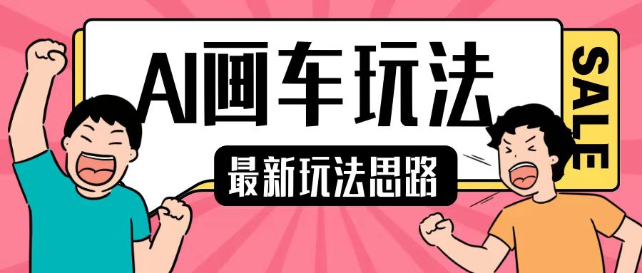 最新AI画车玩法，2分钟一个作品，小白轻松上手单日收入200+-木石资源网
