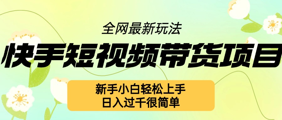 快手短视频带货项目最新玩法，新手小白轻松上手，日入几张很简单【揭秘】-木石资源网